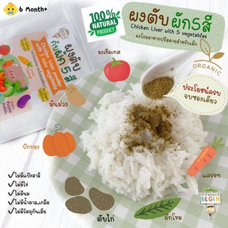 Begin "ผงตับกับผักห้า 5 สี", “ผงผักเคล” organic 100% ตรา บีกิน สำหรับเด็ก 6 เดือนขึ้นไป