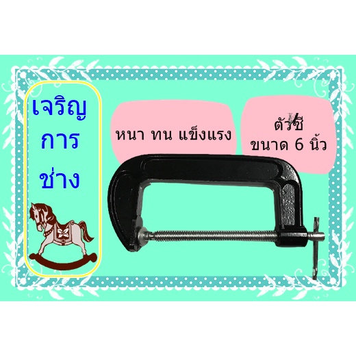 c-clamp-ซีแคมป์-เหล็กจับชิ้นงาน-ตัวซี-ขนาด-6-นิ้ว-เหล็กหนา-เกลียวแข็งแรง