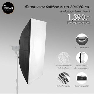 ตัวกรองแสง Quad Softbox ขนาด 80x120 ซม