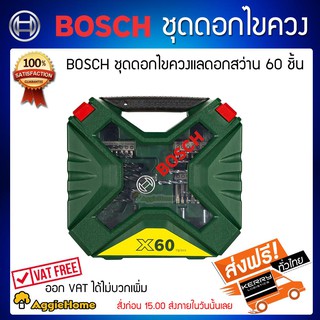 BOSCH ชุดดอกไขควงและดอกสว่าน 60 ชิ้น ของแท้ 100% ส่งฟรี KERRY