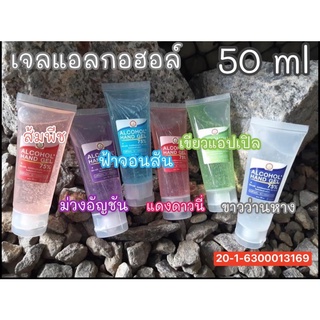 ภาพหน้าปกสินค้าเจลล้างมือ เจลแอลกอฮอล์พกพา50ml แอลกอฮอล์ 75% ขนาด 50 ml มีกลิ่นหอม ไม่เหนียวมือ ที่เกี่ยวข้อง