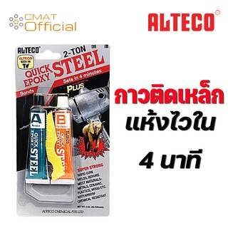 ALTECO  กาวติดเหล็ก กาวปะเหล็ก หลอดคู่ 2-TON สีเหล็ก ตราช้าง ชนิดแห้งเร็วใน4นาที Set in 4 minutes