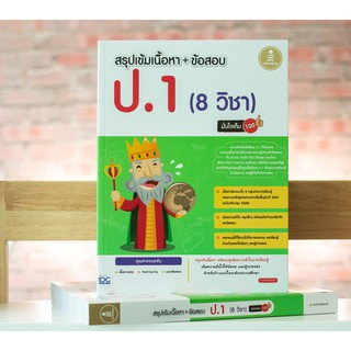 หนังสือ สรุปเข้มเนื้อหา + ข้อสอบ ป.1 (8 วิชา) มั่นใจเต็ม 100