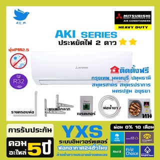 [ฟรีติดตั้ง] แอร์ มิตซูบิชิ เฮฟวี่ดิวตี้ รุ่นอินเวอร์ทเตอร์ YXS Inverter ประหยัดไฟ 40% ประหยัดไฟ 2 ดาว