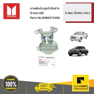 ISUZU #8980575480 บานพับประตูหน้าอันล่าง ด้านขวา(R)  D-Max ปี2003-2011  ของแท้ เบิกศูนย์