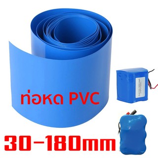 ภาพหน้าปกสินค้าท่อหดความร้อน PVC สำหรับแพ็คแบตเตอรี่ (สีน้ำเงิน) ขนาด (แบน) 32-180mm ราคาต่อเมตร ที่เกี่ยวข้อง