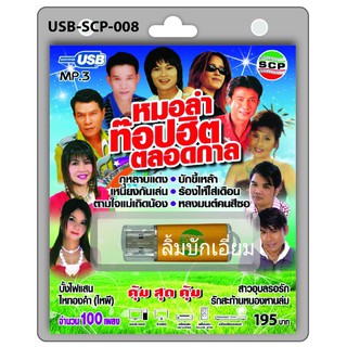 ภาพหน้าปกสินค้าkid.d USB MP3เพลง หมอลำท็อปฮิตตลอดกาล USB-SCP-008 / 100 เพลง USB- แฟลชไดร์ฟเพลง ราคาถูกที่สุด ที่เกี่ยวข้อง