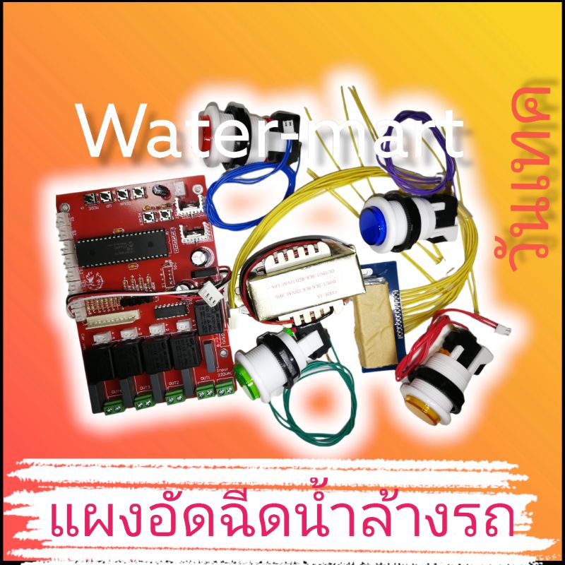 แผงวงจร-4-สเต๊ป-แผงวงจรอีดฉีดน้ำล้างรถ