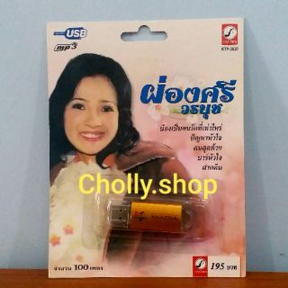 cholly.shop MP3 USB เพลง KTF-3530 ผ่องศรี วรนุช ( 100 เพลง ) ค่ายเพลง กรุงไทยออดิโอ เพลงUSB ราคาถูกที่สุด