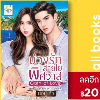 บ่วงรักสายใยพิศวาส Oath of Love (บ่วงรัก Bond of Love) | ไลต์ออฟเลิฟ หอมแก้ว