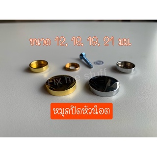 หมุดปิดหัวน๊อต หมุดยึดกระจก หมุดยึดอะคริลิค สีเงิน สีทอง