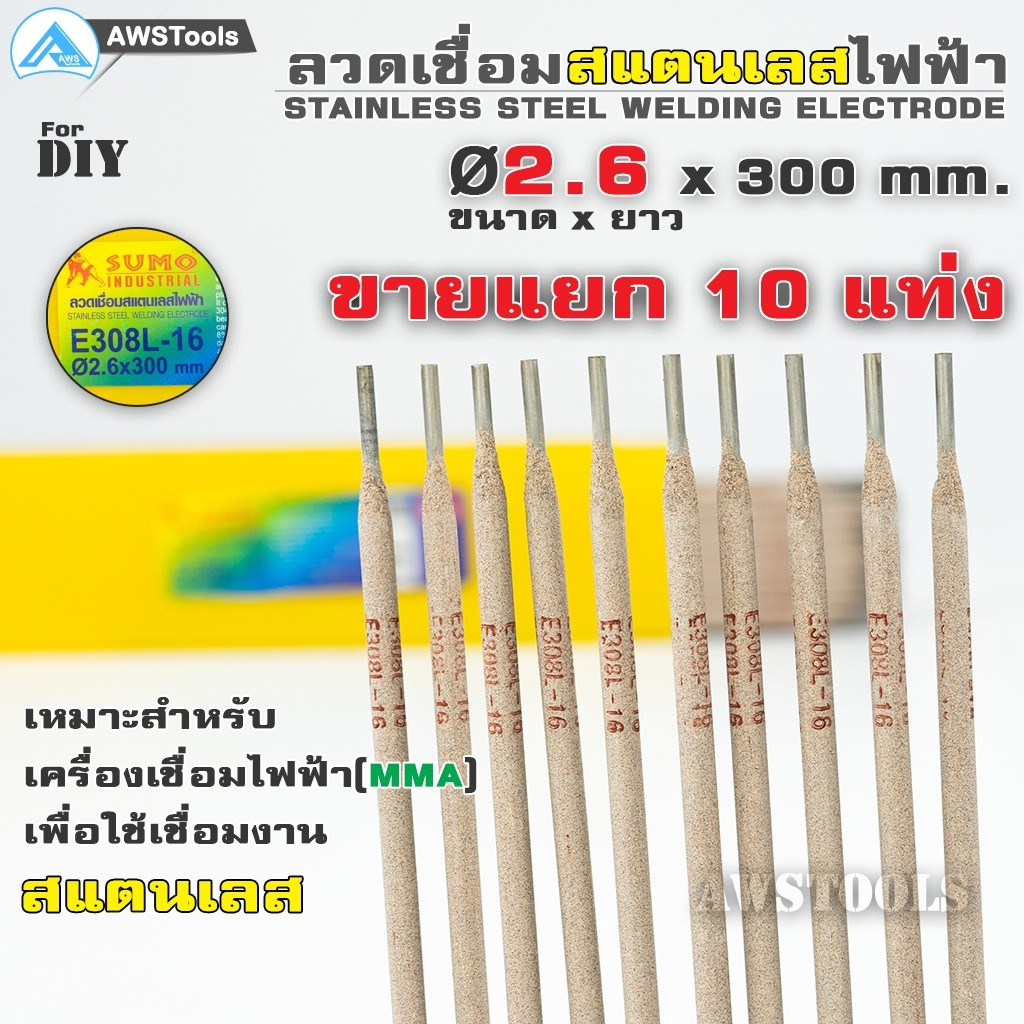 ลวดเชื่อมสแตนเลสไฟฟ้า-e308l-16-ขนาด-2-0-มิล-และ-2-6-มิล-จำนวน-10-แท่ง-ขายแยก-ธูปเชื่อมสแตนเลสไฟฟ้า