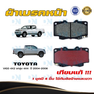 ผ้าเบรค TOYOTA VIGO 4X2 ยกสูง 4X4  ปี 2004 - 2008 ผ้าดิสเบรคหน้า โตโยต้า วีโก้ 4X2 ยกสูง 4X4 พ.ศ. 2547 - 2551  DM - 803K