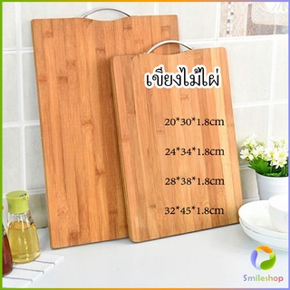 Smileshop เขียงไม้ไผ่ เขียงครัว  เขียงไม้เนื้อแข็ง มีหลายขนาด พร้อมจัดส่ง Bamboo cutting board