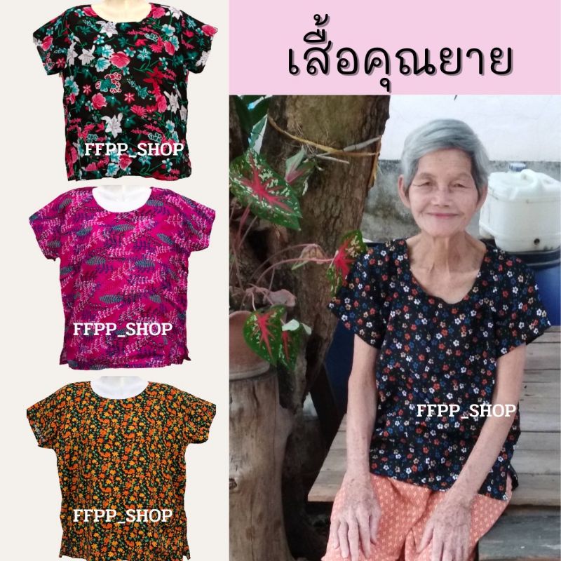 เสื้อคนแก่-เสื้อคุณแม่-เสื้อคุณยาย-คุณย่า-ผ้าแมมเบิร์ต-มีให้เลือกหลายแบบ