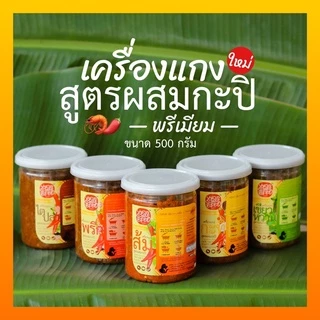 เครื่องแกงสูตรผสมกะปิ 500กรัม เอกอร่อย photo