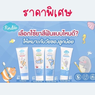 ❤️ใช้โค้ดส่งฟรี SHOPEE ได้ด้วยจ้า❤️ลอตใหม่ Exp9/2024❤️ Kindee คินดี้ ยาสีฟันออแกนิค Kindee oral gel toothpaste ฟลูออไรด์