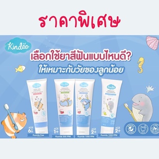 สินค้า Kindee ยาสีฟันเด็ก ออร์แกนิก ยาสีฟันเด็กกลืนได้ ยาสีฟัน Food Grade สำหรับเด็ก