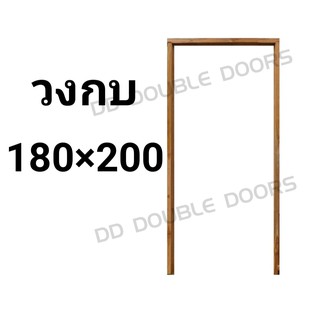 วงกบประตู ไม้แดง 180x200 ซม. วงกบ วงกบไม้ ประตู ประตูไม้ ไม้จริง wpc pvc upvc ราคาถูก