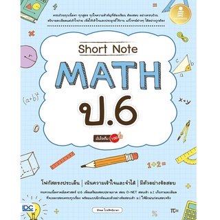 หนังสือ Short Note Math ป.6 มั่นใจเต็ม 100