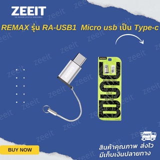 ภาพหน้าปกสินค้าRemax RA-USB1 หัวแปลง USB Micro USB เป็น Type-C  ของแท้ ซึ่งคุณอาจชอบสินค้านี้