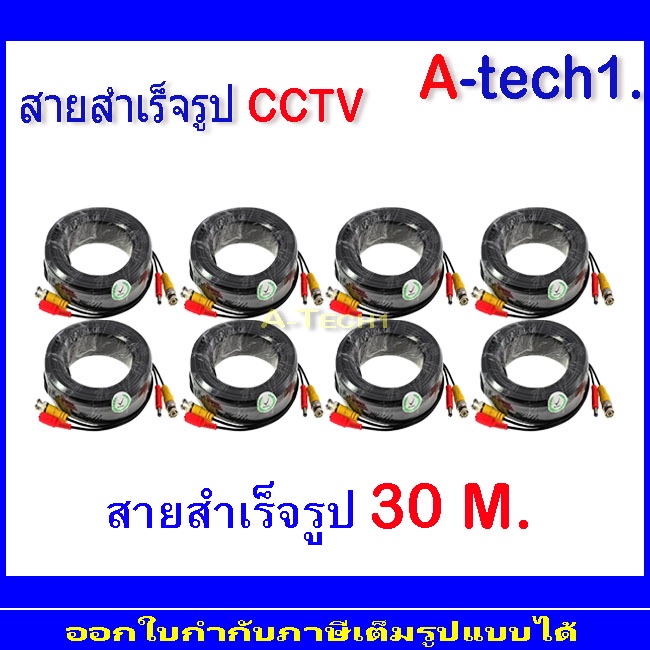 สายสำเร็จรูปสำหรับกล้องวงจรปิด-30m-8ม้วน