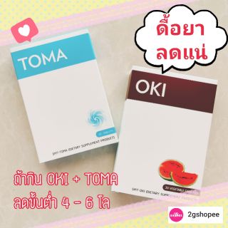 ส่งฟรี 🚚 เซตดื้อยา ลดยาก OKI + TOMA นำเข้าญี่ปุ่น ลดเซลลูไลท์ ลดบวมน้ำ อ้วนหลังคลอด เป็นวิตามินไม่ใช่ยา