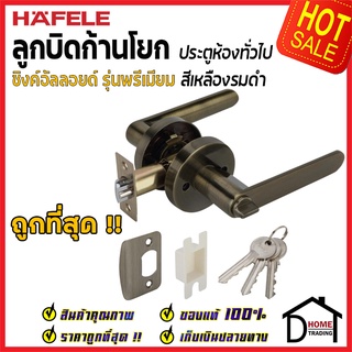 ถูกที่สุด HAFELE ลูกบิดก้านโยก ห้องทั่วไป รุ่น Premium สีทองเหลืองรมดำ 489.10.806 ลูกบิดก้านโยก ลูกบิดเขาควาย ของแท้100%