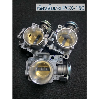 เรือนลิ้นเร่ง PCX-150 (2013-2020)  ขนาดปาก 28mm., 30mm., 32mm.