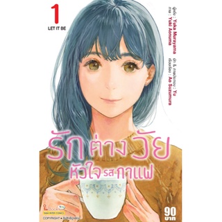 หนังสือการ์ตูน รักต่างวัยหัวใจรสกาแฟ (แยกเล่ม 1 - ล่าสุด )