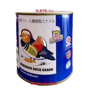 สีน้ำมันเคลือบเงา ขนาด 1/4 แกลลอน (0.875ลิตร) ตราเป็ดหงส์ Mandarin duck แม่สีน้ำมันทาไม้ ทาเหล็ก มีทุกสี แชทถามได้จ้า