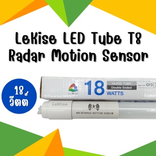 หลอดไฟเซ็นเซอร์ จับความเคลื่อนไหว LED 18 วัตต์ LeKise LED Tube T8 Radar Motion Sensor