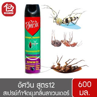 อัศวิน สูตร12 สเปรย์กำจัดยุง กำจัดแมลงสาบ กำจัดมด กลิ่นลาเวนเดอร์ 600มล.