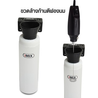 ขวดใส่ที่ตีฟองนมไอมิกซ์ imix หรือ ขวดสำหรับล้างก้านตีฟองนม 1610-623