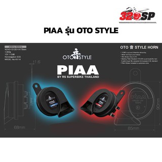 แตร piaa รุ่น oto style ของแท้ ส่งไว มีของเลย