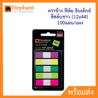 Elephant ตราช้าง ฟิล์ม อินเด็กซ์ สีสลับขาว (12x44) 100แผ่น/แผง