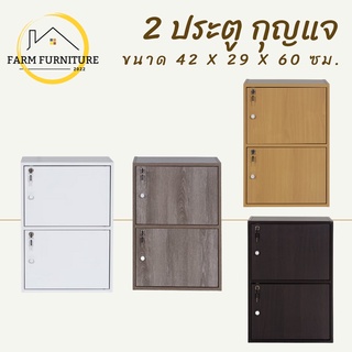 farm furniture 2 ประตู กุญแจ ชั้นวางของอเนกประสงค์/ตู้ใส่หนังสือ