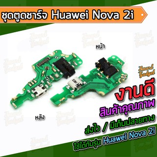 ภาพขนาดย่อสินค้าแผงชาร์จ , บอร์ดชาร์จ , ชุดตูดชาร์จ Huawei Nova 2i / Nova2i / Mate10Lite / Honor9i