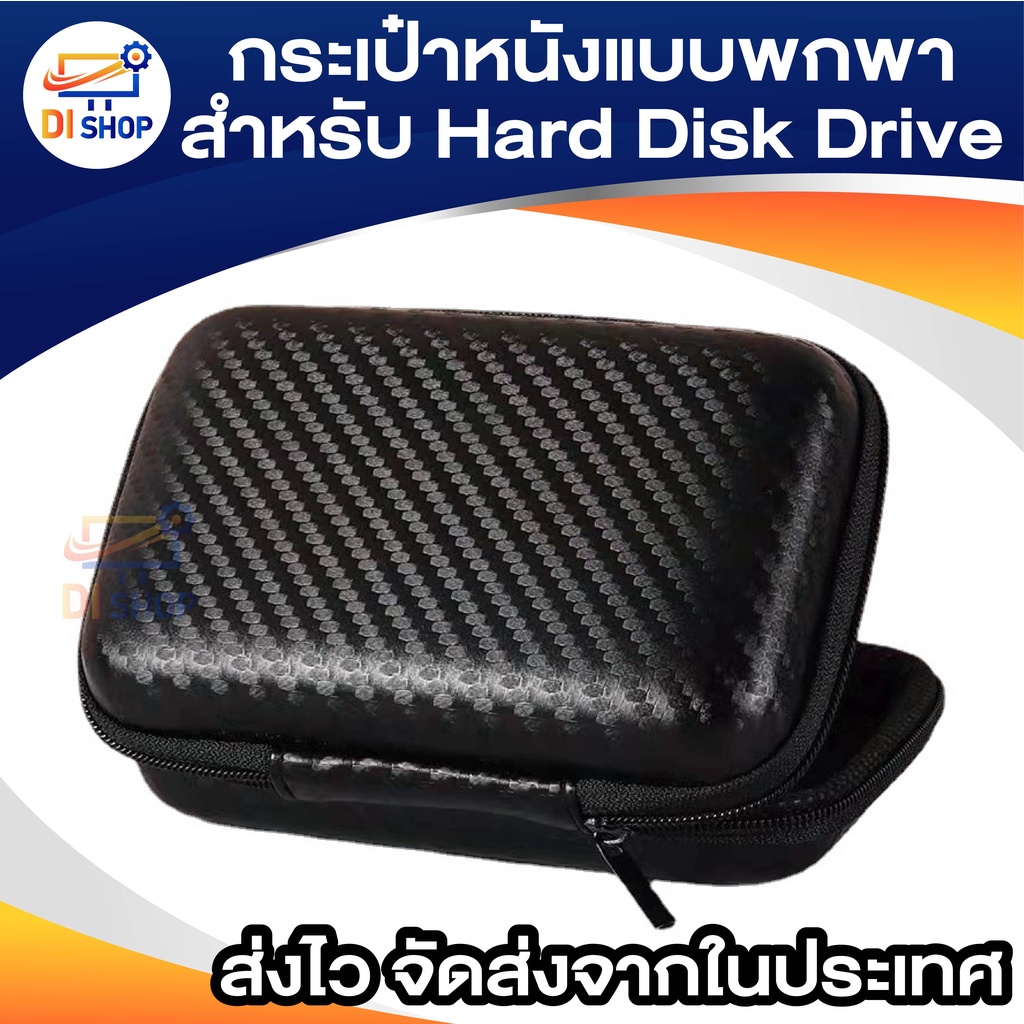 di-shop-2-5-hdd-กระเป๋าหนังสำหรับ-hard-disk-drive-แบบพกพา