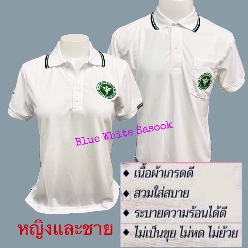 เสื้อโปโลสาธารณสุข-สีขาว-เสื้อโปโลสาสุข-ผ้า-tc-micro-juti-เกรดa-ปัก3ตำแหน่ง-ราคาเกินคุ้ม-เกรดa-เสื้อโปโลสาธารณสุข