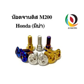 ภาพขนาดย่อของภาพหน้าปกสินค้าน๊อตจานดิส M200 Honda มีบ่า ราคาต่อตัว จากร้าน nongmae28 บน Shopee