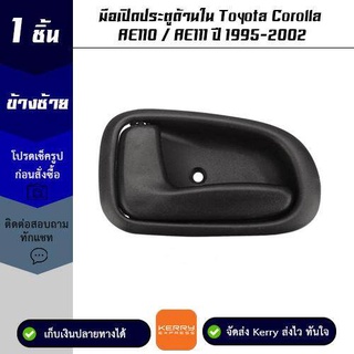 มือเปิดประตูด้านใน ข้างซ้าย  Toyota Corolla AE110 / AE111 ปี 1995-2002