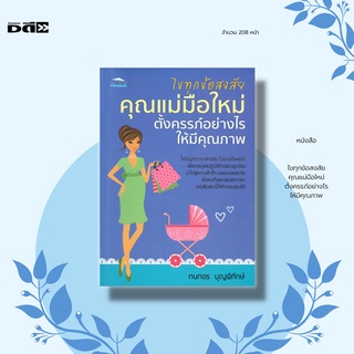 หนังสือ ไขทุกข้อสงสัย  คุณแม่มือใหม่ตั้งครรภ์อย่างไรให้มีคุณภาพ I เขียนโดย กนกอร บุญพิทักษ์ คู่มือคุณแม่ คุณแม่มือใหม่