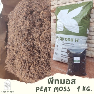 พีทมอส Peat moss คลาสแมน 1 kg. ประมาณ 3ลิตร (พร้อมส่ง) นำเข้าจากเยอรมัน วัสดุเพาะเมล็ด