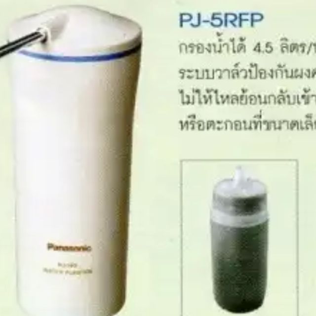 Panasonic ไส้กรองน้ำ รุ่น P-5JRC สำหรับเครื่องรุ่น PJ-5RF | Shopee Thailand