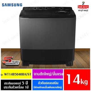 สินค้า Samsung เครื่องซักผ้า 2 ถัง ขนาด 14 kg. รุ่น WT14B5040BA/ST (ผ่อน 0% ผ่านบัตรเครดิต)