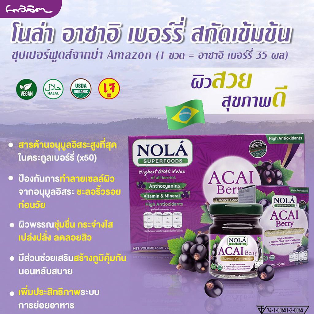 เครื่องดื่มโนล่า-อาซาอิ-เบอร์รี่สกัดเข้มข้น-nola-acai-berry-essence-concentrate-1-ขวด-45ml