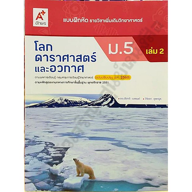 แบบฝึกหัดโลก-ดาราศาสตร์และอวกาศ-ม-5-เล่ม1-เล่ม2-อจท