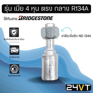 หัวอัดสาย (รุ่น เมีย 4 หุน ตรง กลาง เกลียวโอริง ND R134a) ใช้กับสาย BRIDGESTONE บริดจสโตน อลูมิเนียม หัวอัดสาย หัวอัด