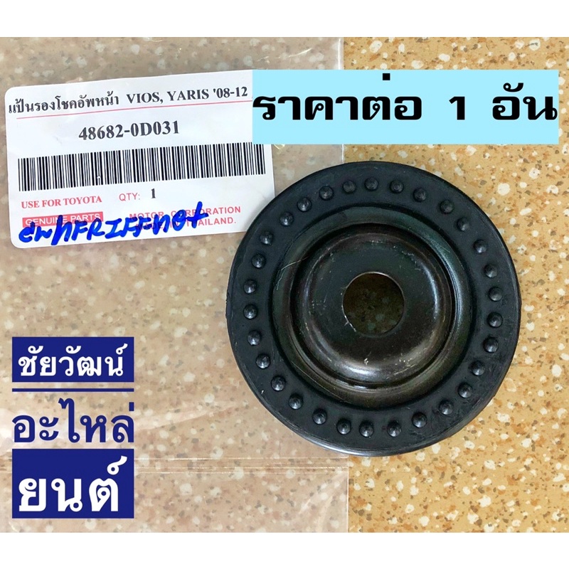 แป้นรองโช๊คอัพหน้า-สำหรับรถ-toyota-vios-yaris-ปี-2008-2012